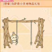 [野餐]乌萨奇小天地物品礼包